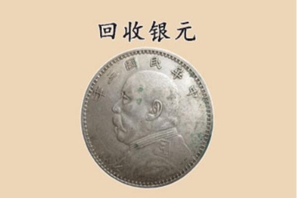 盂县上门回收银元价格