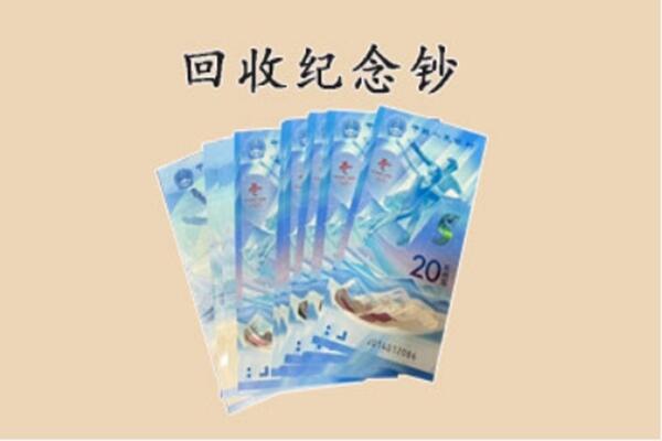 盂县回收纪念钞